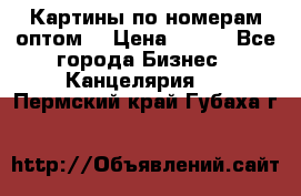 Картины по номерам оптом! › Цена ­ 250 - Все города Бизнес » Канцелярия   . Пермский край,Губаха г.